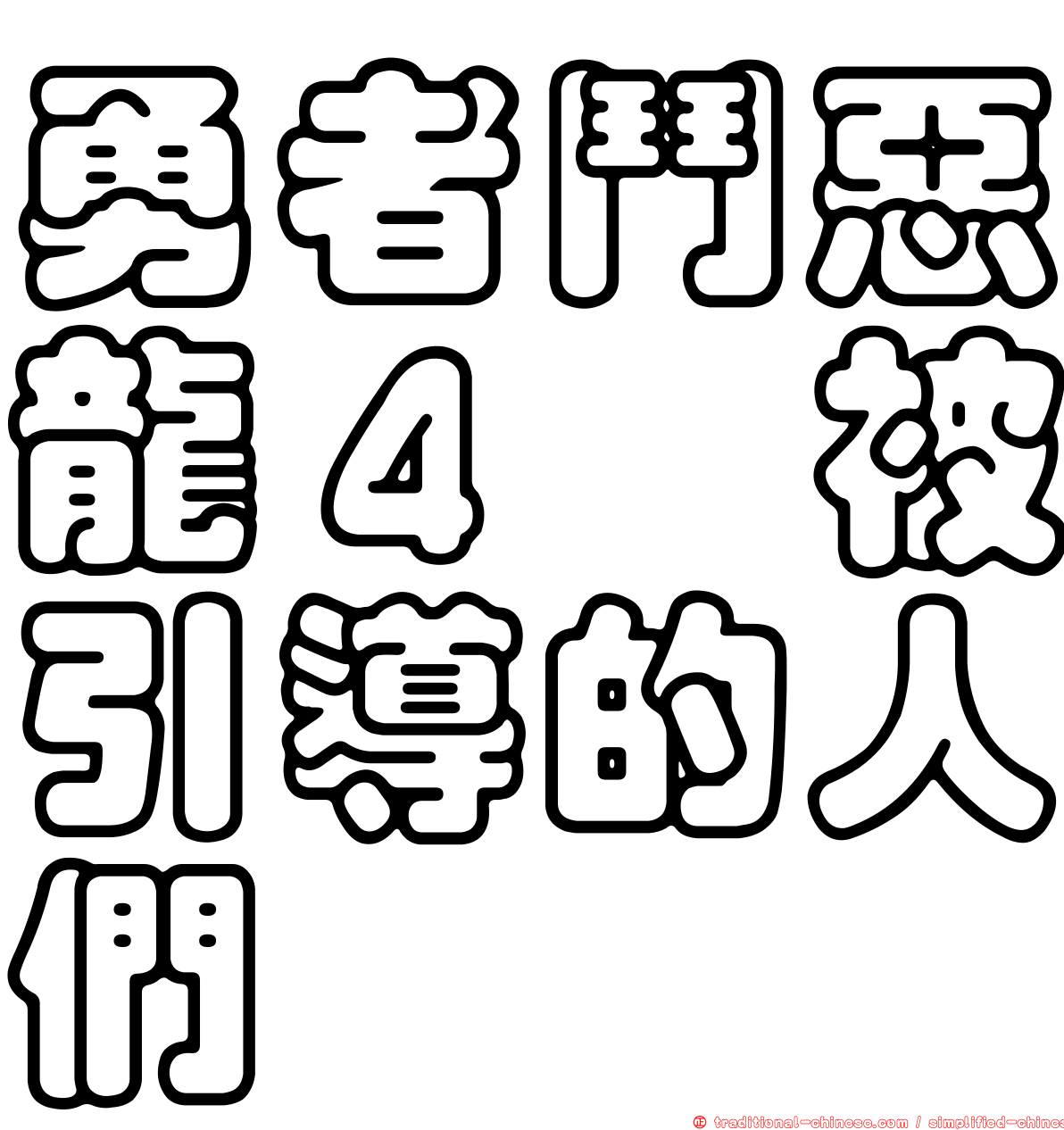 勇者鬥惡龍４　被引導的人們